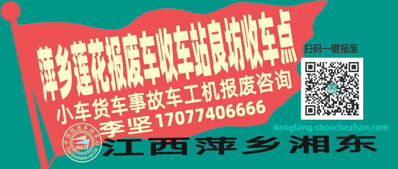 萍乡莲花收车站报废咨询良坊收车点